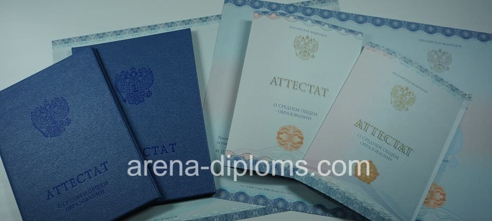 Купить аттестат за 11 класс в Стерлитамаке