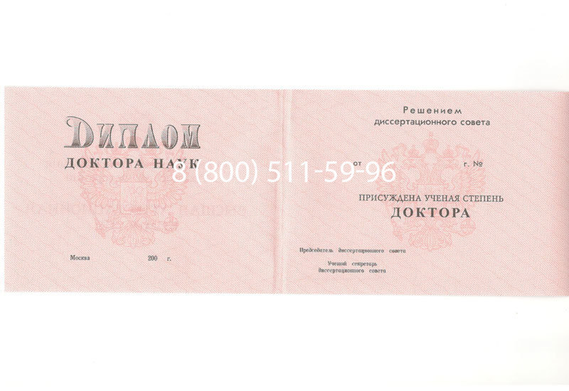 Купить Диплом доктора наук 1995-2006 года в Стерлитамаке Купить Диплом доктора наук 1995-2006 года в Стерлитамаке