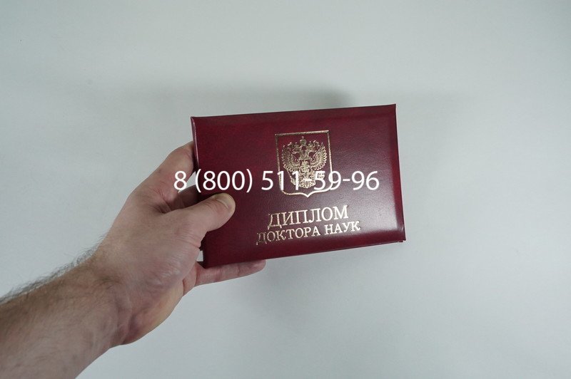Диплом доктора наук 2007 в Стерлитамаке Диплом доктора наук 2007 в Стерлитамаке